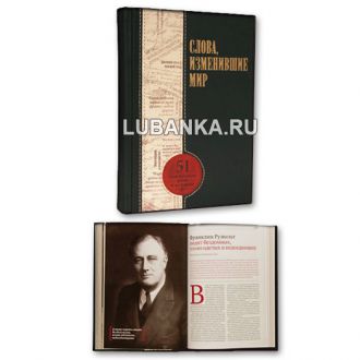 Книга «Речи, изменившие мир»